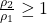 \frac{\rho_2}{\rho_1} \ge 1